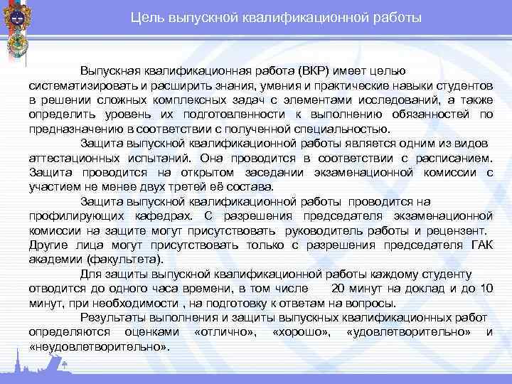Цель выпускной квалификационной работы Выпускная квалификационная работа (ВКР) имеет целью систематизировать и расширить знания,