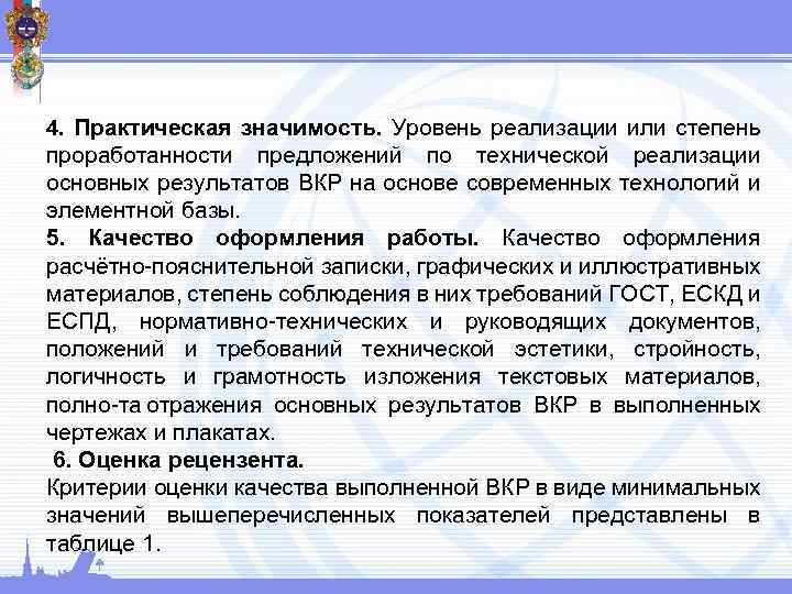 4. Практическая значимость. Уровень реализации или степень проработанности предложений по технической реализации основных результатов