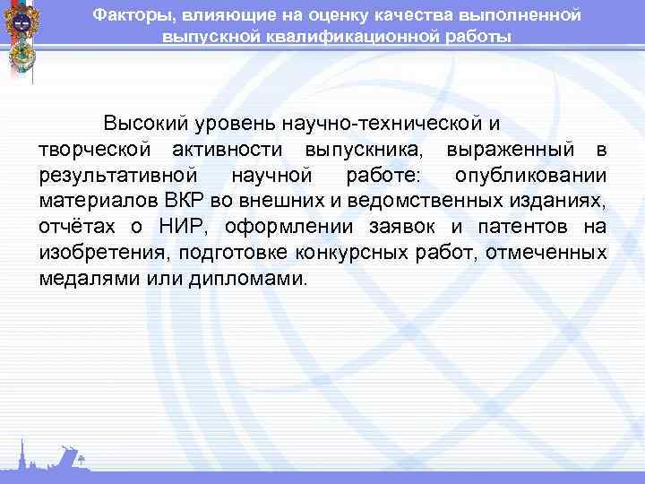 Факторы, влияющие на оценку качества выполненной выпускной квалификационной работы Высокий уровень научно технической и