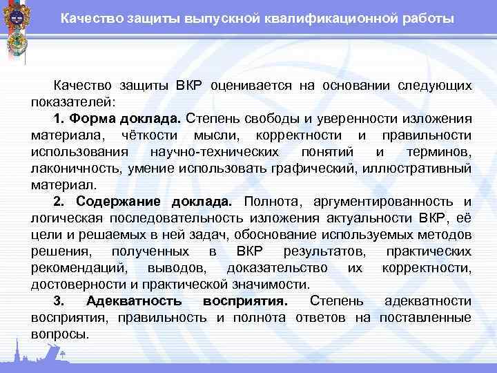 Качество защиты выпускной квалификационной работы Качество защиты ВКР оценивается на основании следующих показателей: 1.