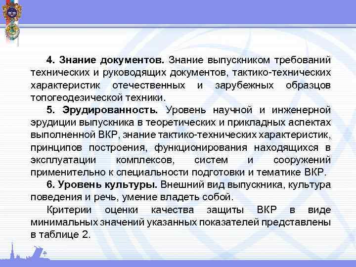 4. Знание документов. Знание выпускником требований технических и руководящих документов, тактико технических характеристик отечественных