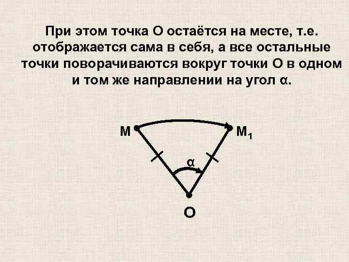 При этом точка O остаётся на месте, т. е. отображается сама в себя, а