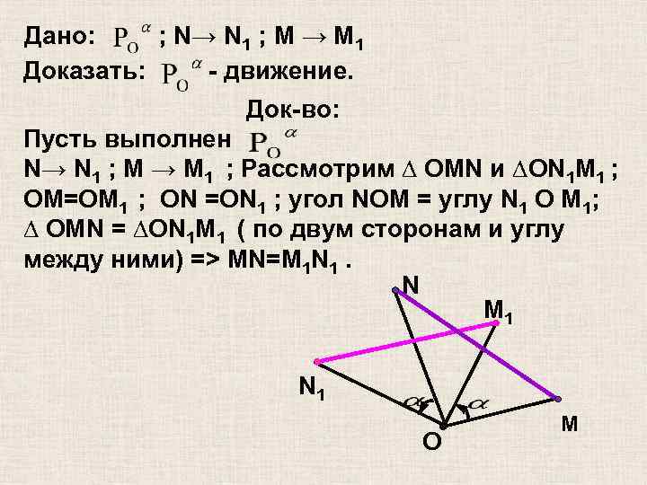 Дано: ; N→ N 1 ; M → М 1 Доказать: - движение. Док-во:
