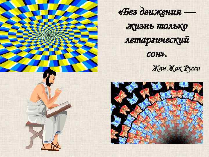  «Без движения — жизнь только летаргический сон» . Жан Жак Руссо 