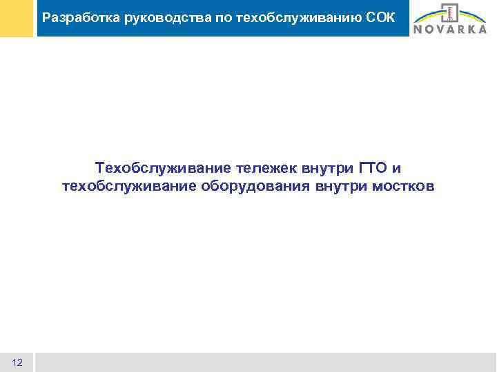 Разработка руководства по техобслуживанию СОК Техобслуживание тележек внутри ГТО и техобслуживание оборудования внутри мостков