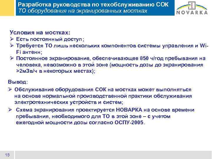 Разработка руководства по техобслуживанию СОК ТО оборудования на экранированных мостках Условия на мостках: Ø