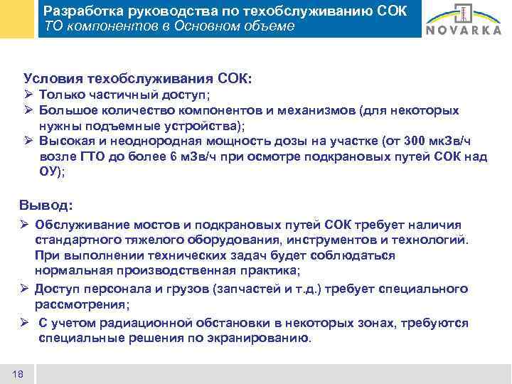 Разработка руководства по техобслуживанию СОК ТО компонентов в Основном объеме Условия техобслуживания СОК: Ø