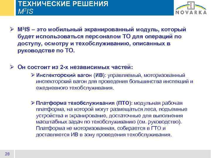 ТЕХНИЧЕСКИЕ РЕШЕНИЯ M 3 IS Ø M 3 IS – это мобильный экранированный модуль,