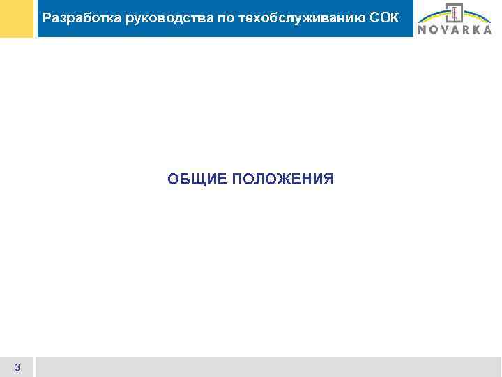 Разработка руководства по техобслуживанию СОК ОБЩИЕ ПОЛОЖЕНИЯ 3 