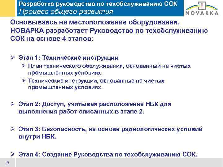 Разработка руководства по техобслуживанию СОК Процесс общего развития Основываясь на местоположение оборудования, НОВАРКА разработает