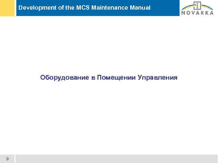 Development of the MCS Maintenance Manual Оборудование в Помещении Управления 9 