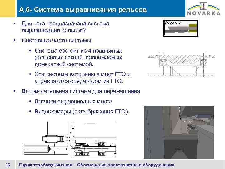 A. 6 - Система выравнивания рельсов • Для чего предназначена система выравнивания рельсов? •