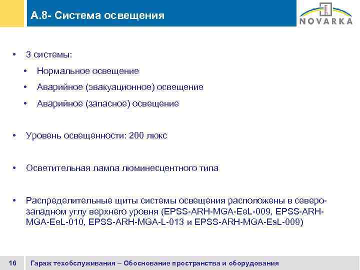 A. 8 - Система освещения • 3 системы: • Нормальное освещение • Аварийное (эвакуационное)