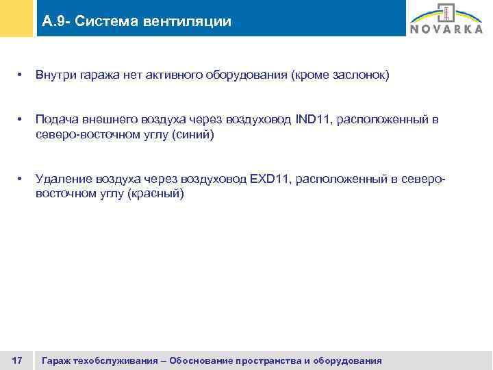 A. 9 - Система вентиляции • Внутри гаража нет активного оборудования (кроме заслонок) •