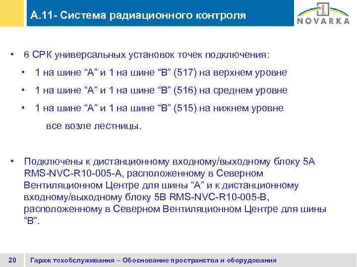 A. 11 - Система радиационного контроля • 6 СРК универсальных установок точек подключения: •