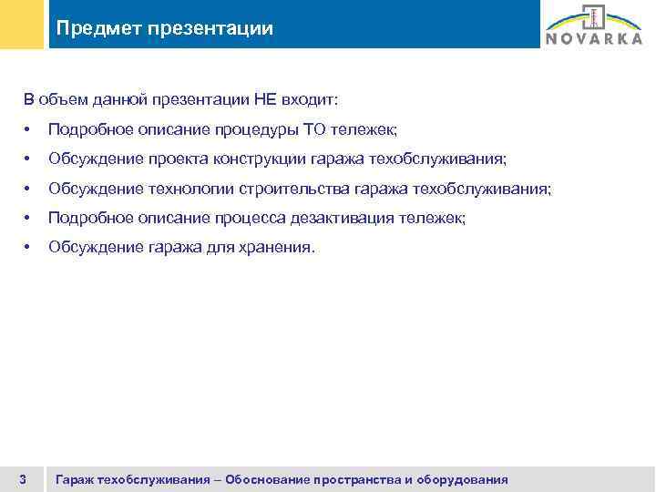 Предмет презентации В объем данной презентации НЕ входит: • Подробное описание процедуры ТО тележек;