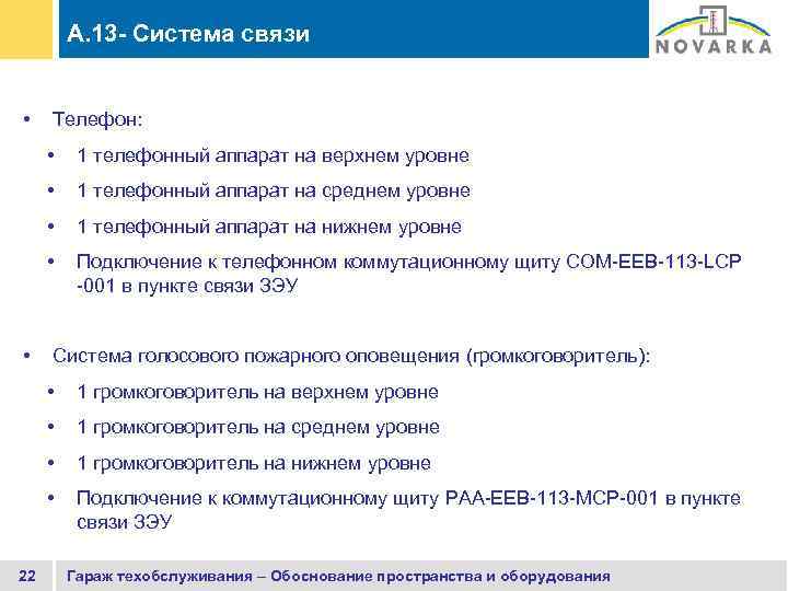 A. 13 - Система связи • Телефон: • • 1 телефонный аппарат на среднем