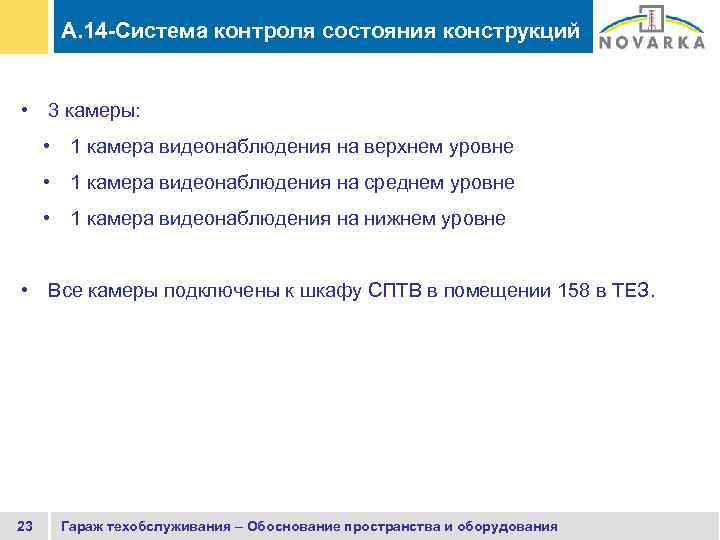 A. 14 -Система контроля состояния конструкций • 3 камеры: • 1 камера видеонаблюдения на