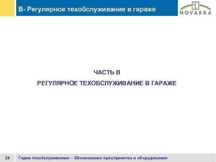 B- Регулярное техобслуживание в гараже ЧАСТЬ B РЕГУЛЯРНОЕ ТЕХОБСЛУЖИВАНИЕ В ГАРАЖЕ 24 Гараж техобслуживания