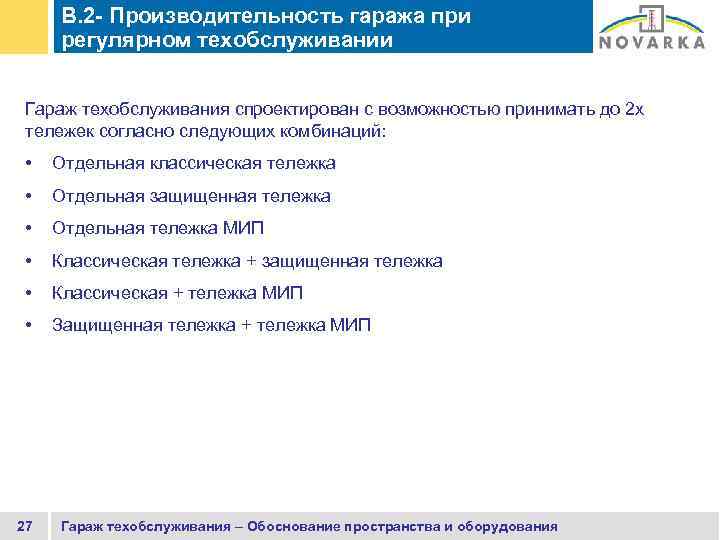 B. 2 - Производительность гаража при регулярном техобслуживании Гараж техобслуживания спроектирован с возможностью принимать