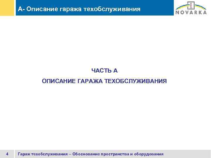 A- Описание гаража техобслуживания ЧАСТЬ A ОПИСАНИЕ ГАРАЖА ТЕХОБСЛУЖИВАНИЯ 4 Гараж техобслуживания – Обоснование