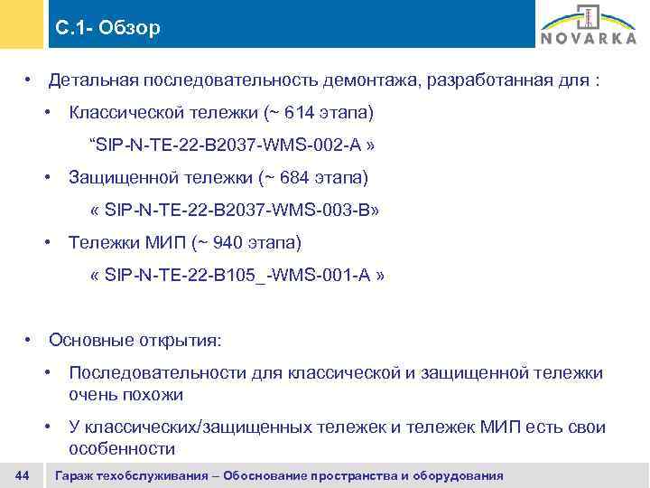 C. 1 - Обзор • Детальная последовательность демонтажа, разработанная для : • Классической тележки