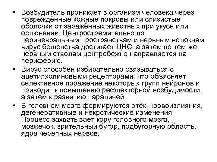  • Возбудитель проникает в организм человека через повреждённые кожные покровы или слизистые оболочки