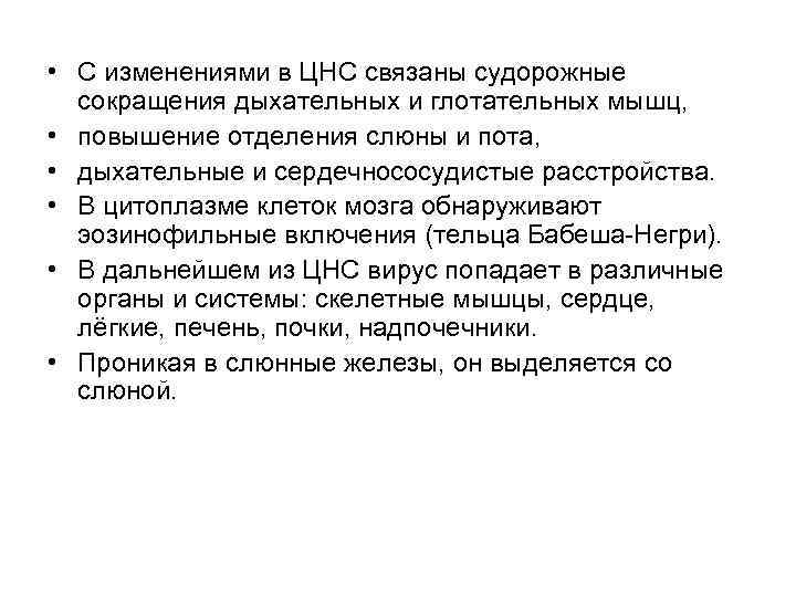  • С изменениями в ЦНС связаны судорожные сокращения дыхательных и глотательных мышц, •