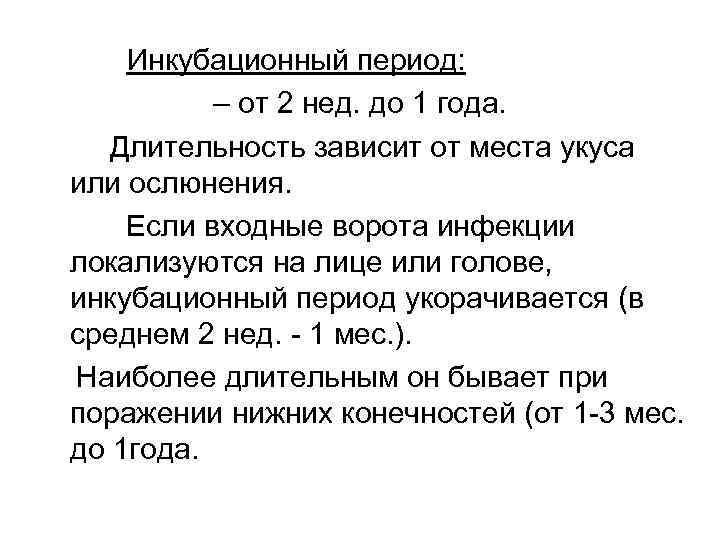 Инкубационный период: – от 2 нед. до 1 года. Длительность зависит от места укуса