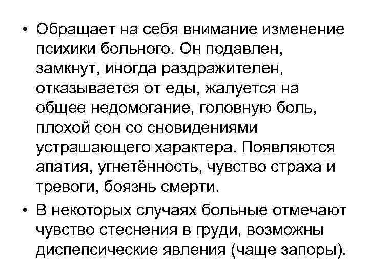 • Обращает на себя внимание изменение психики больного. Он подавлен, замкнут, иногда раздражителен,