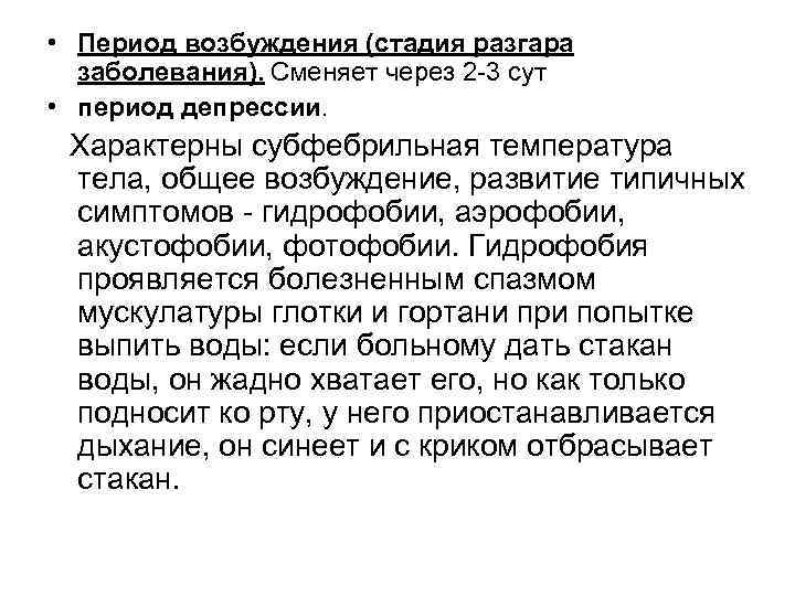  • Период возбуждения (стадия разгара заболевания). Сменяет через 2 -3 сут • период
