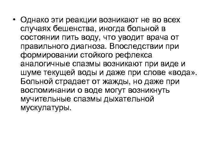  • Однако эти реакции возникают не во всех случаях бешенства, иногда больной в