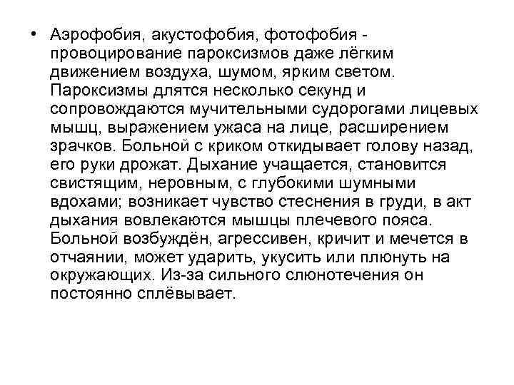  • Аэрофобия, акустофобия, фотофобия провоцирование пароксизмов даже лёгким движением воздуха, шумом, ярким светом.