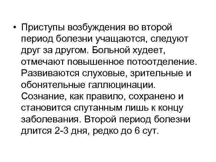  • Приступы возбуждения во второй период болезни учащаются, следуют друг за другом. Больной