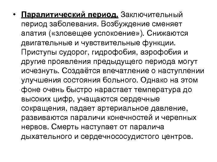  • Паралитический период. Заключительный период заболевания. Возбуждение сменяет апатия ( «зловещее успокоение» ).