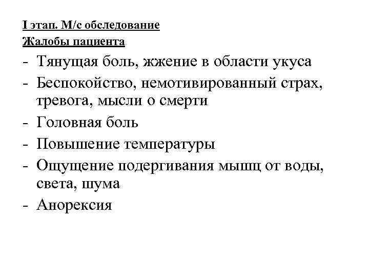 I этап. М/с обследование Жалобы пациента - Тянущая боль, жжение в области укуса -