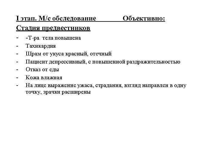 I этап. М/с обследование Стадия предвестников - -T-ра тела повышена - Объективно: Тахикардия Шрам