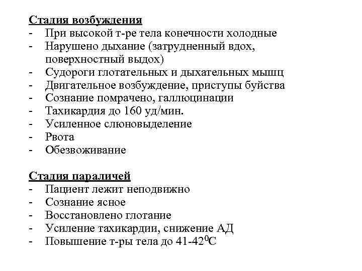 Стадия возбуждения - При высокой т-ре тела конечности холодные - Нарушено дыхание (затрудненный вдох,