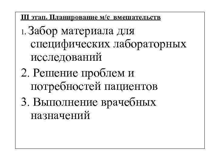 III этап. Планирование м/с вмешательств Забор материала для специфических лабораторных исследований 2. Решение проблем