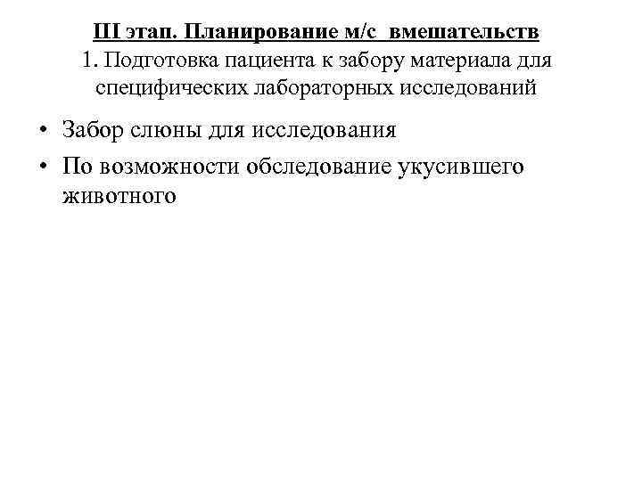 III этап. Планирование м/с вмешательств 1. Подготовка пациента к забору материала для специфических лабораторных
