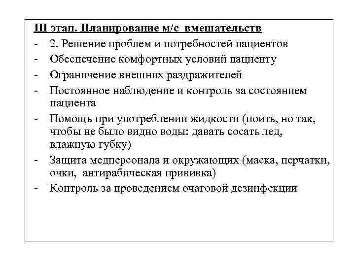 III этап. Планирование м/с вмешательств - 2. Решение проблем и потребностей пациентов - Обеспечение