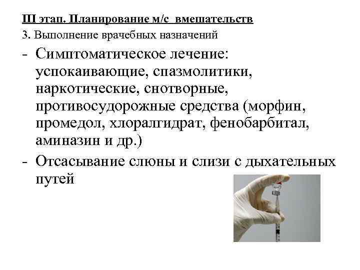III этап. Планирование м/с вмешательств 3. Выполнение врачебных назначений - Симптоматическое лечение: успокаивающие, спазмолитики,