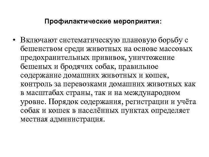 Профилактические мероприятия: • Включают систематическую плановую борьбу с бешенством среди животных на основе массовых