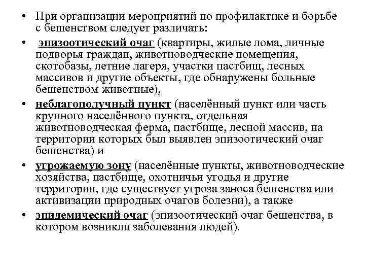  • При организации мероприятий по профилактике и борьбе с бешенством следует различать: •