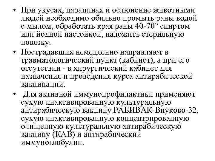  • При укусах, царапинах и ослюнение животными людей необходимо обильно промыть раны водой