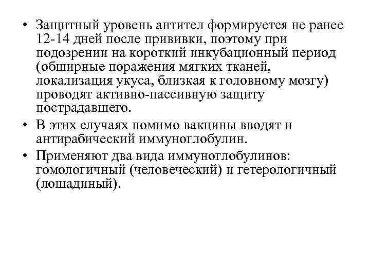  • Защитный уровень антител формируется не ранее 12 -14 дней после прививки, поэтому