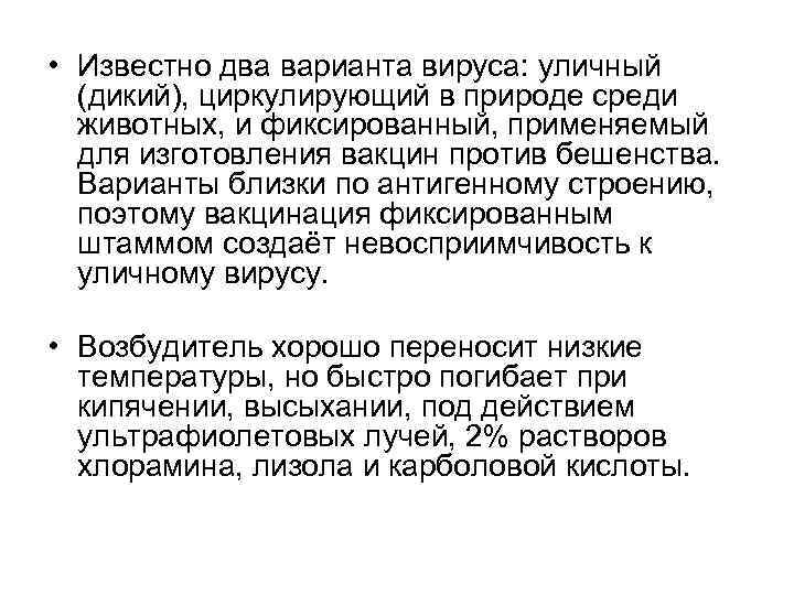  • Известно два варианта вируса: уличный (дикий), циркулирующий в природе среди животных, и