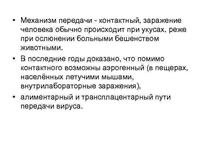  • Механизм передачи - контактный, заражение человека обычно происходит при укусах, реже при