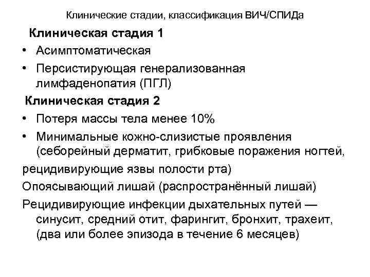 Клинические стадии, классификация ВИЧ/СПИДа Клиническая стадия 1 • Асимптоматическая • Персистирующая генерализованная лимфаденопатия (ПГЛ)