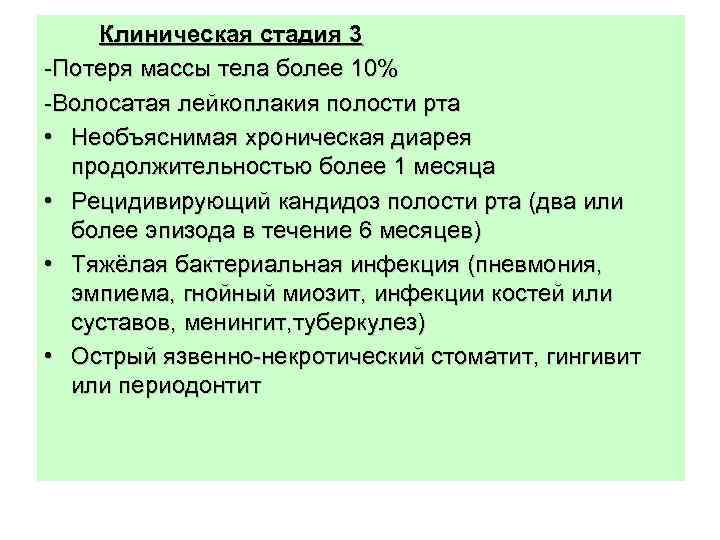 Клиническая стадия 3 -Потеря массы тела более 10% -Волосатая лейкоплакия полости рта • Необъяснимая